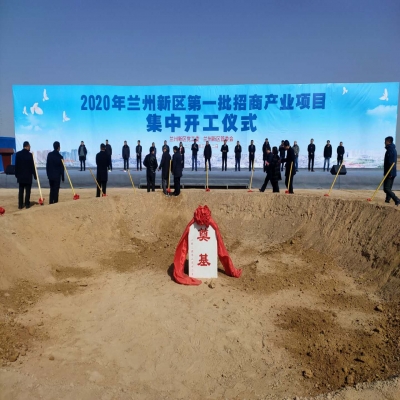 2020年蘭州新區第一批招商產業集中開工儀式