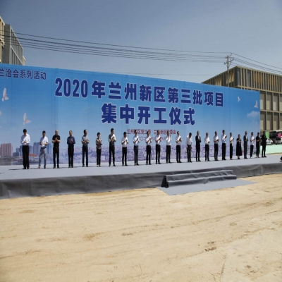 2020年蘭州新區第三批項目集中開工儀式
