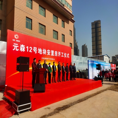 蘭州元森12號地塊安置房開工儀式