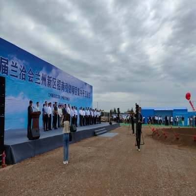第27屆蘭洽會蘭州新區招商引資項目集中開工儀式
